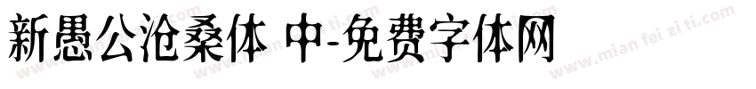 新愚公沧桑体 中字体转换